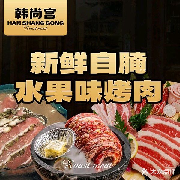 韩尚宫·韩式炭火烤肉·料理(时代汇店)