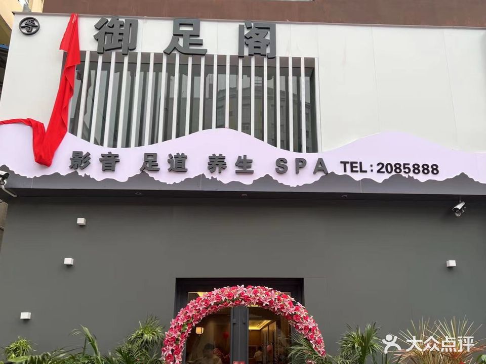 御足阁足道SPA