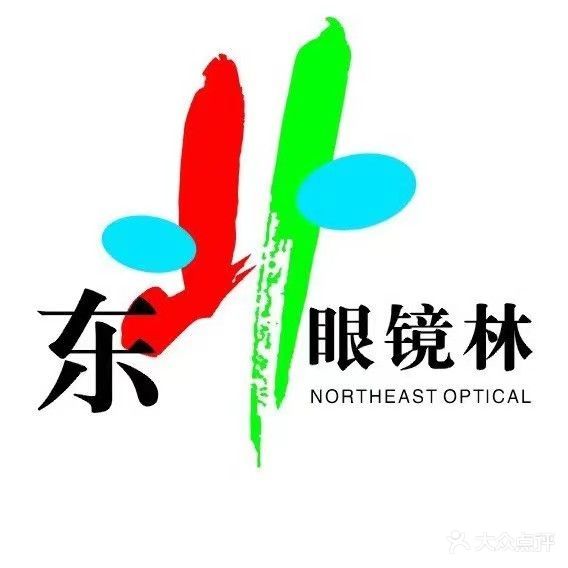 东北眼镜林(总店)