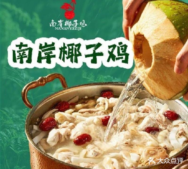 南岸椰子鸡·簸箕饭·糟粕醋(解放路步行街店)