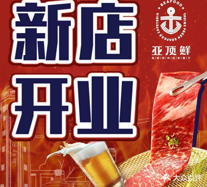 亚顶鲜·海鲜烤肉自助(义乌之心店)