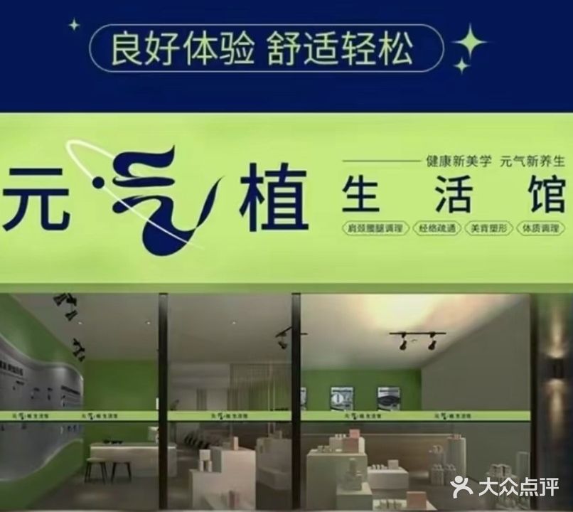 元气植生活馆