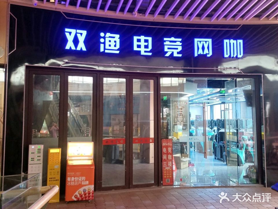 双漁电竞网咖(永新广场店)