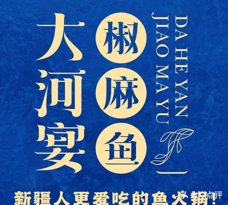大河宴·椒麻魚(yú)火鍋(領(lǐng)先花園店)