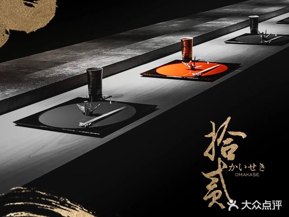 拾贰·懐石Omakase(环翠楼店)