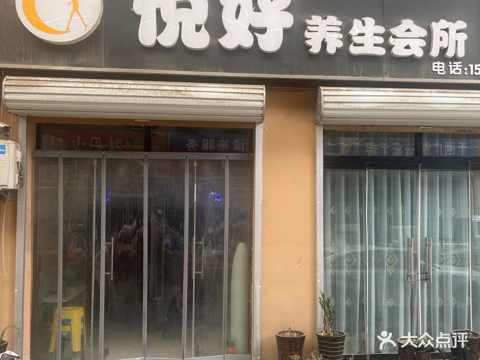 悦好养生会所