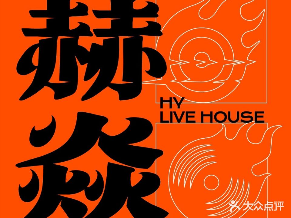 赫焱LiveHouse