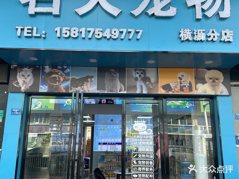 名犬宠物(横沥店)