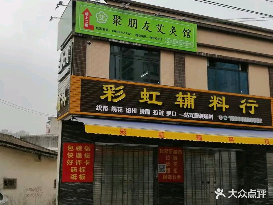 艾艾贴·聚朋友艾灸馆