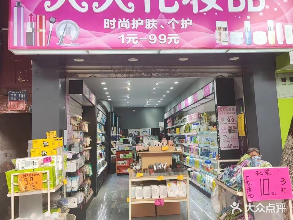 天天化妆品(南北大街店)