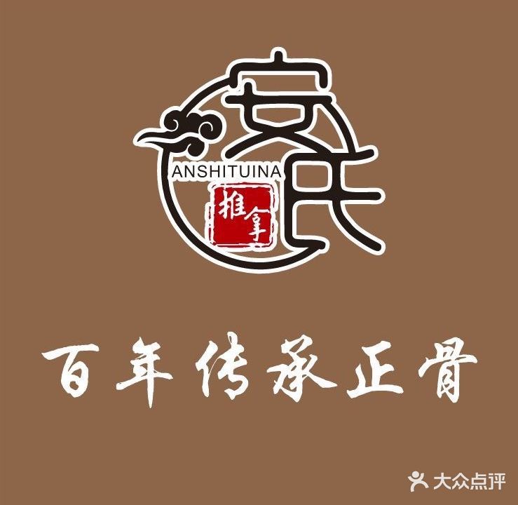 安氏推拿(许昌光明路总店)