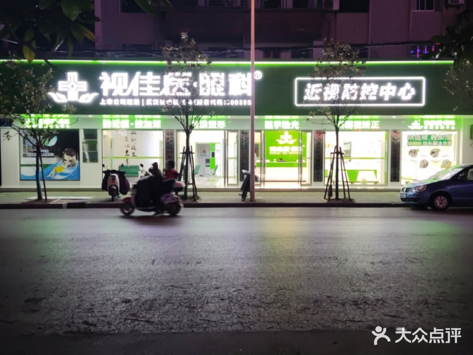 视佳眼科科(欢乐街店)
