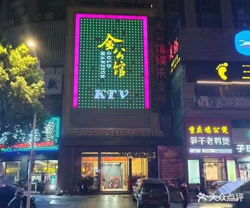 金公馆娱乐会所