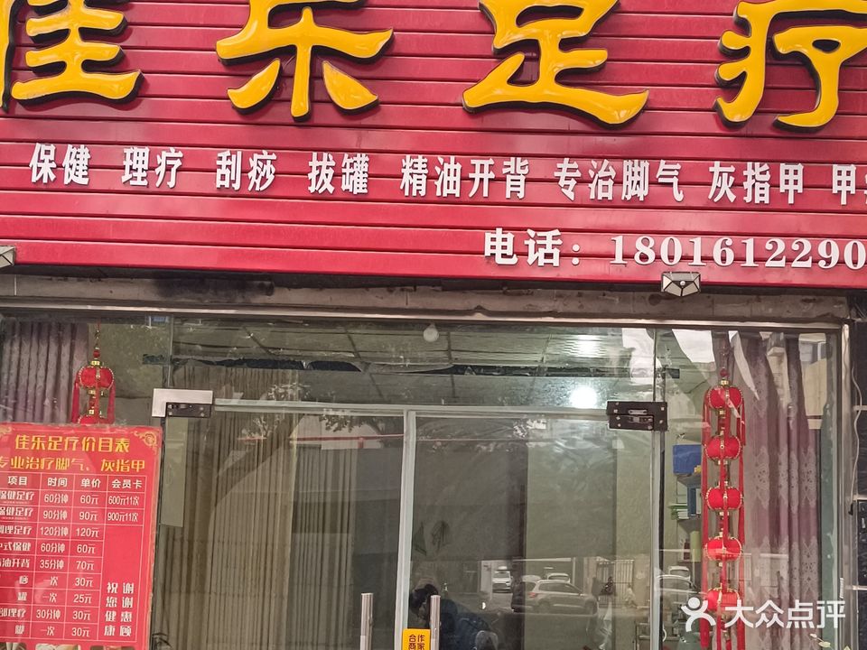 佳了足疗