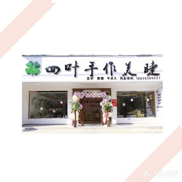 四叶手作美学(固始总店)