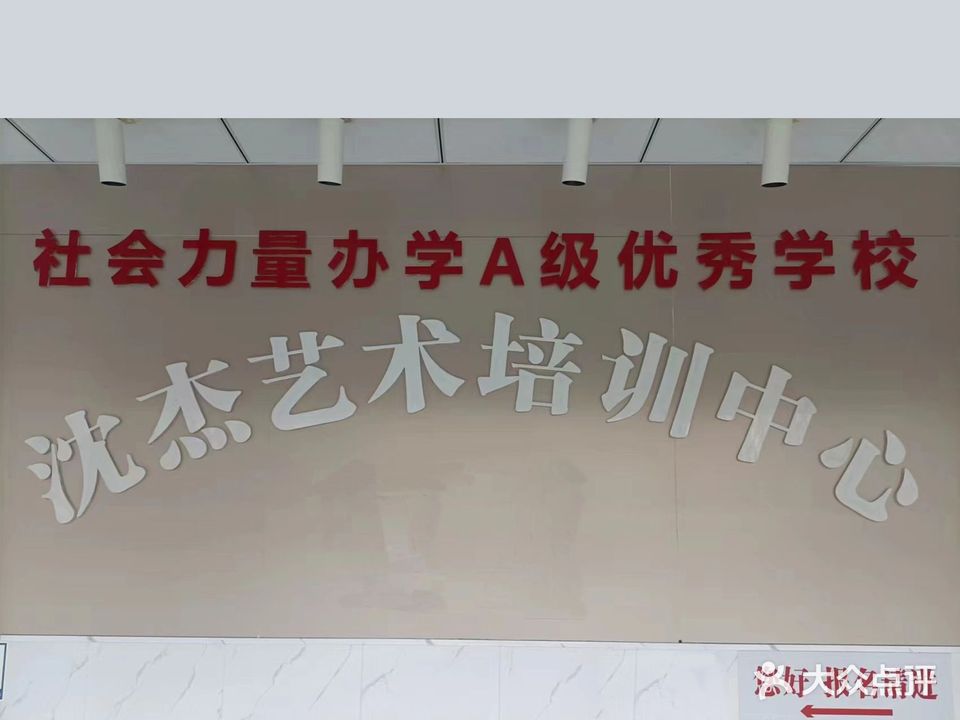 上海市沈杰艺术培训中心