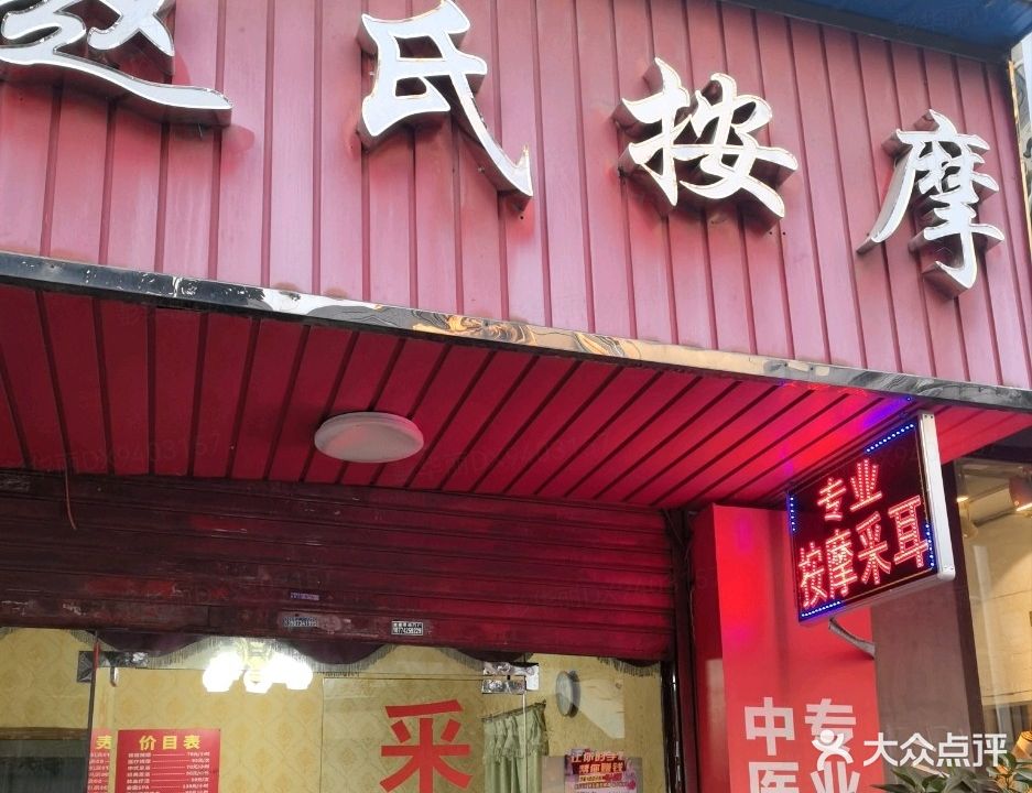 赵氏按摩(人民路)