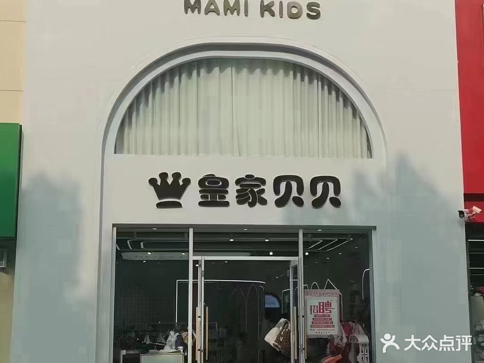 皇家贝贝(鱼台店)