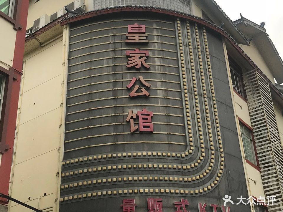 的皇家公馆量贩式KTV