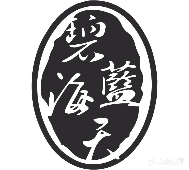碧海蓝天洗浴会馆(胜利北路店)