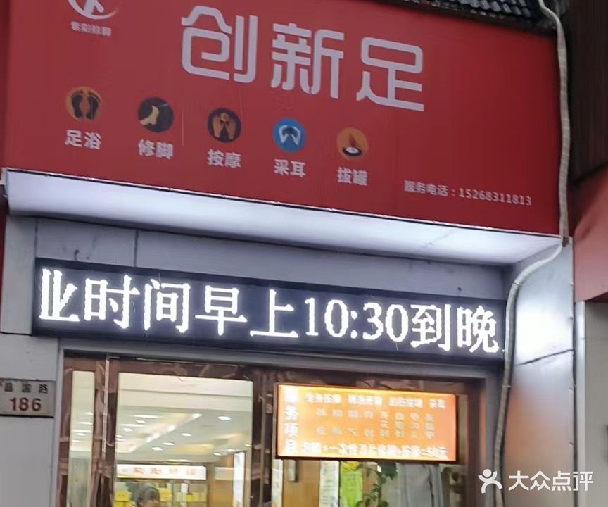 创新足专业修脚房(昌国路店)