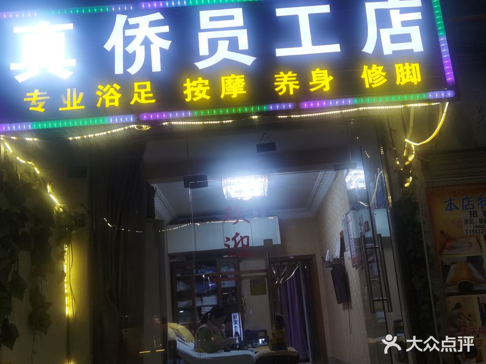 真侨员工店(西二道街店)