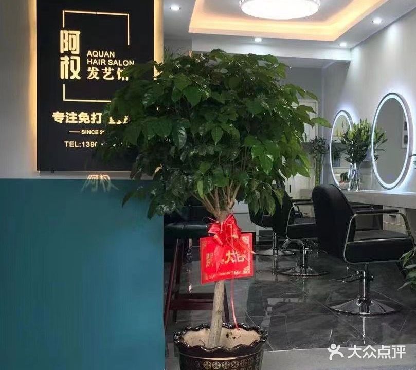 阿权美发