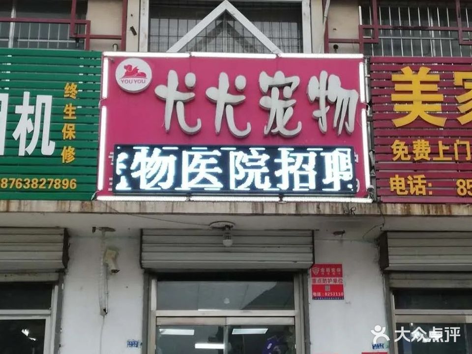 尤尤宠物(南关大街店)