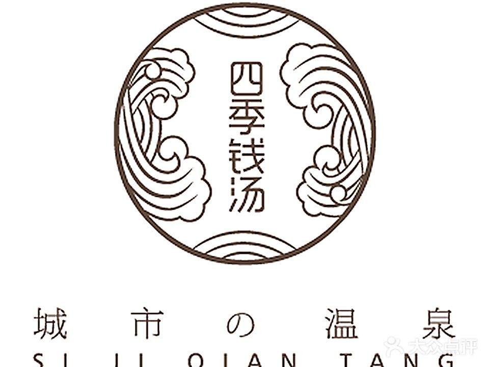 四季钱汤城市温泉汗蒸SPA(姜山店)
