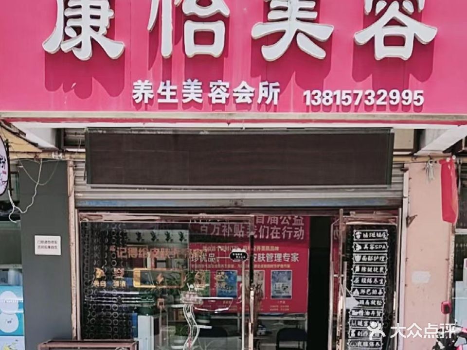 康怡养生美容养生会所