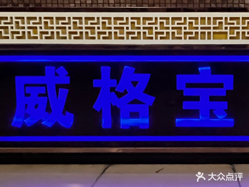 威格宝网吧