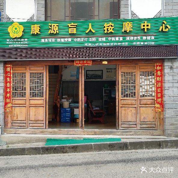 康源盲人按摩中心(来凤坊店)