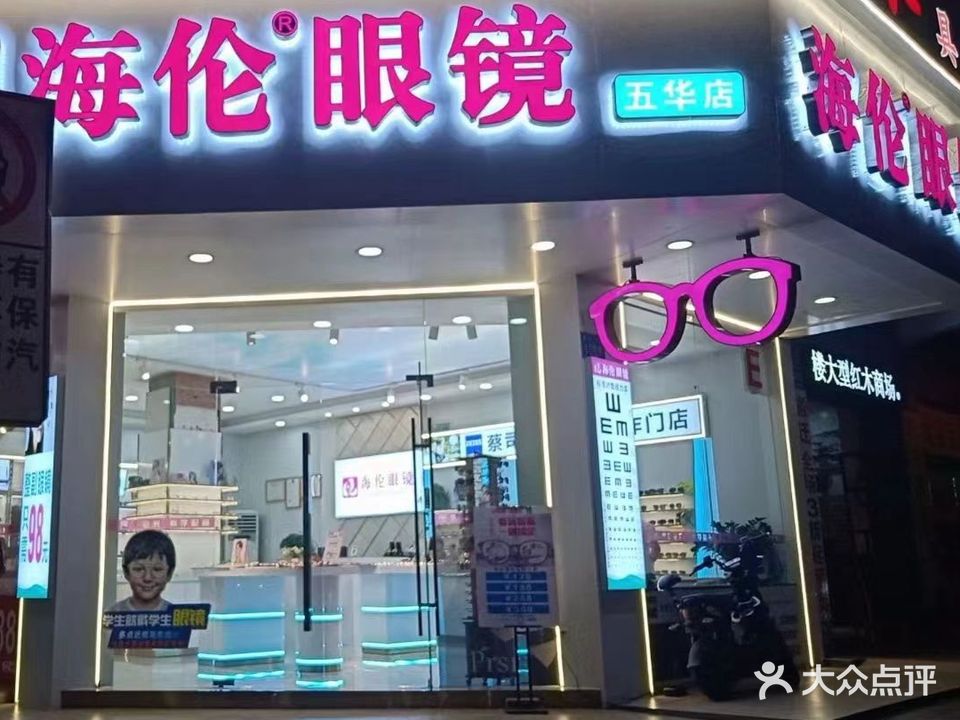 海伦眼睛(五华店)