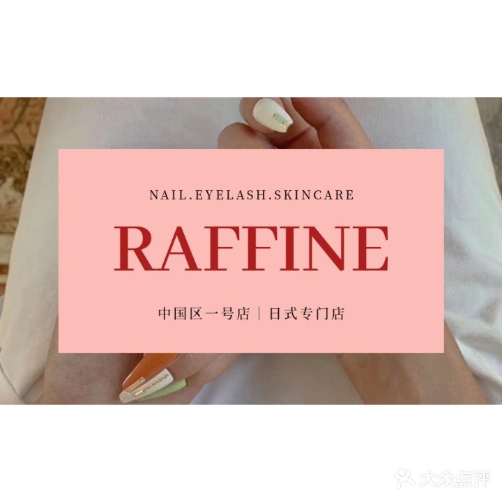 RAFFINE美甲美睫专门店(总店)