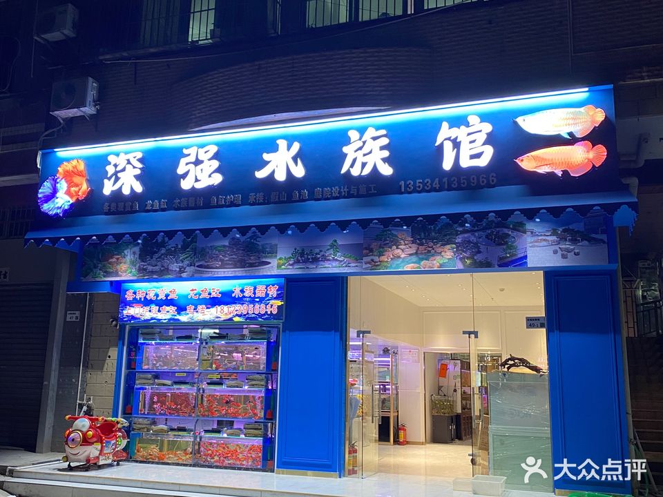 深强水族馆