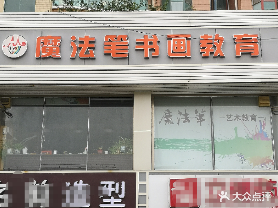 魔法笔书画教育