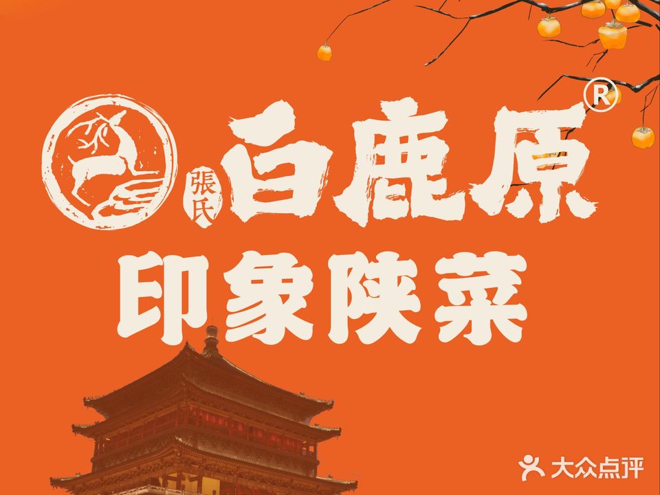 白鹿原西安名小吃(兰州中心店)