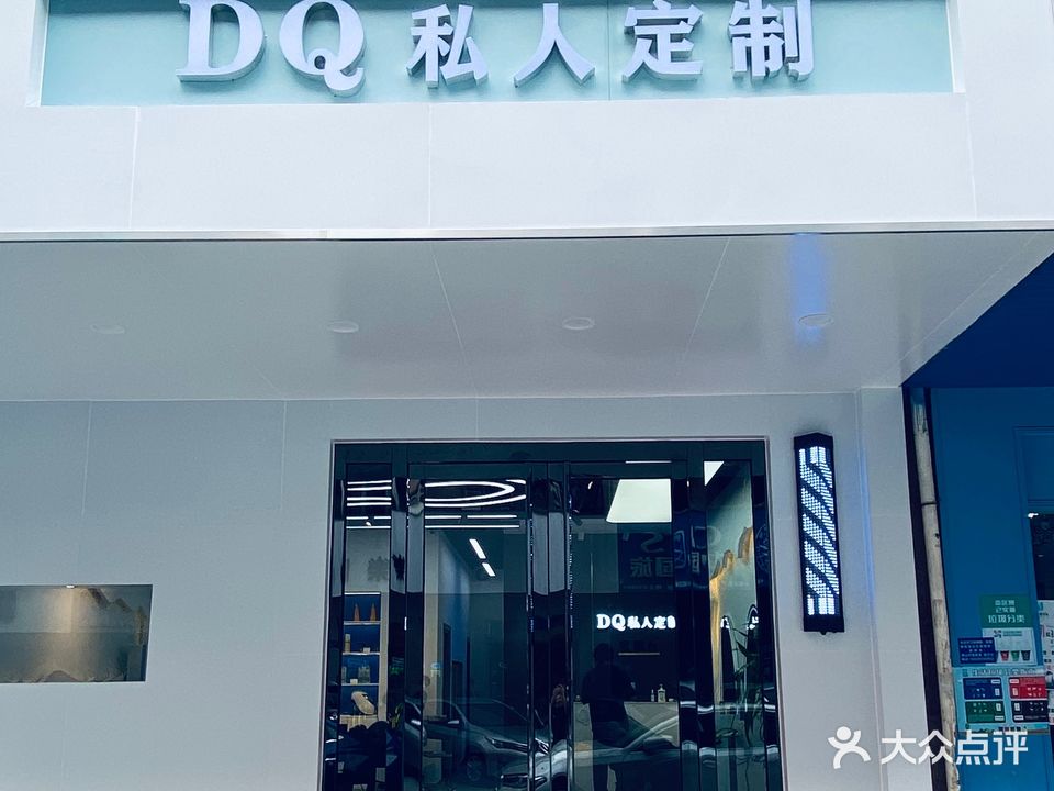 DQ私人定制发型工作室(茶山店)