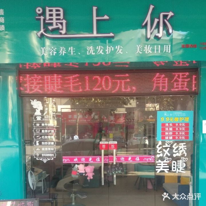 遇上你美容(南泰明湾店)