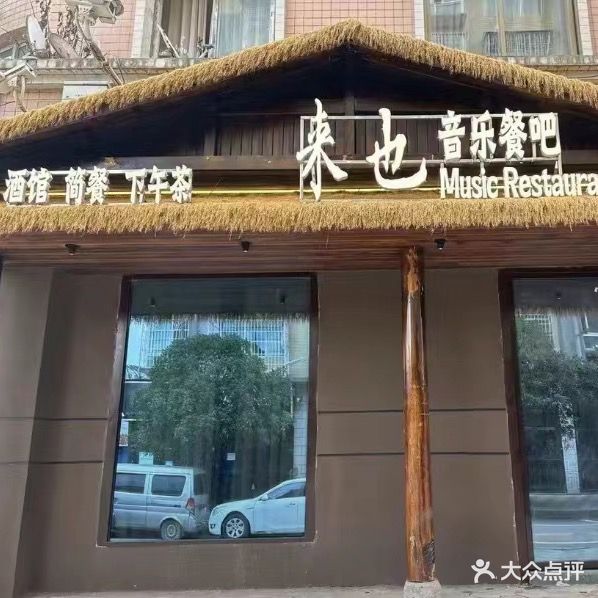 来也酒吧