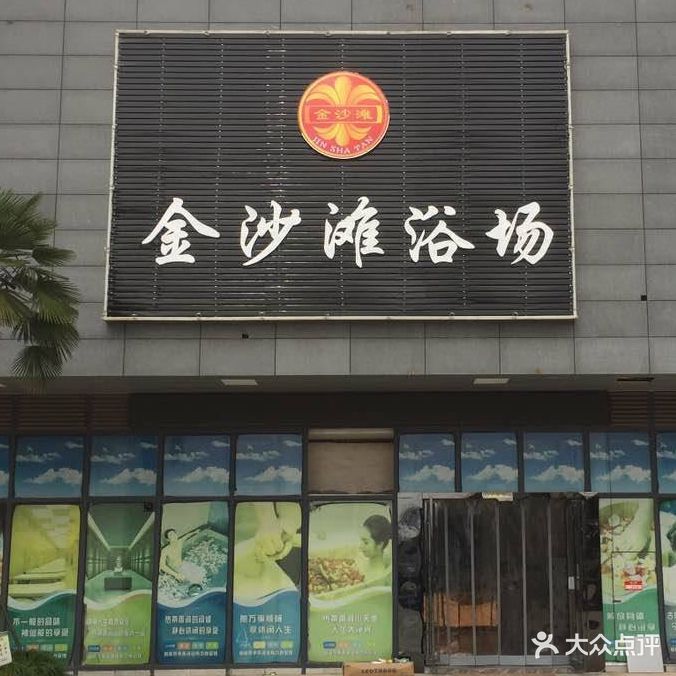 金沙滩浴场(翠湖四路店)