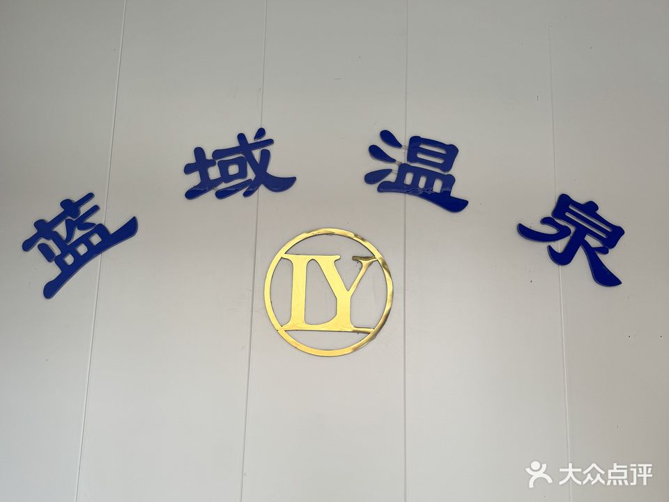 蓝域湾温(三八巷店)