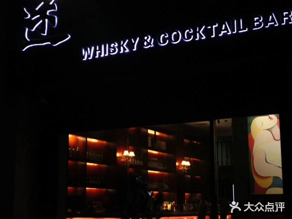 迷 WHISKY&COCKTAIL BAR(梦湖店)