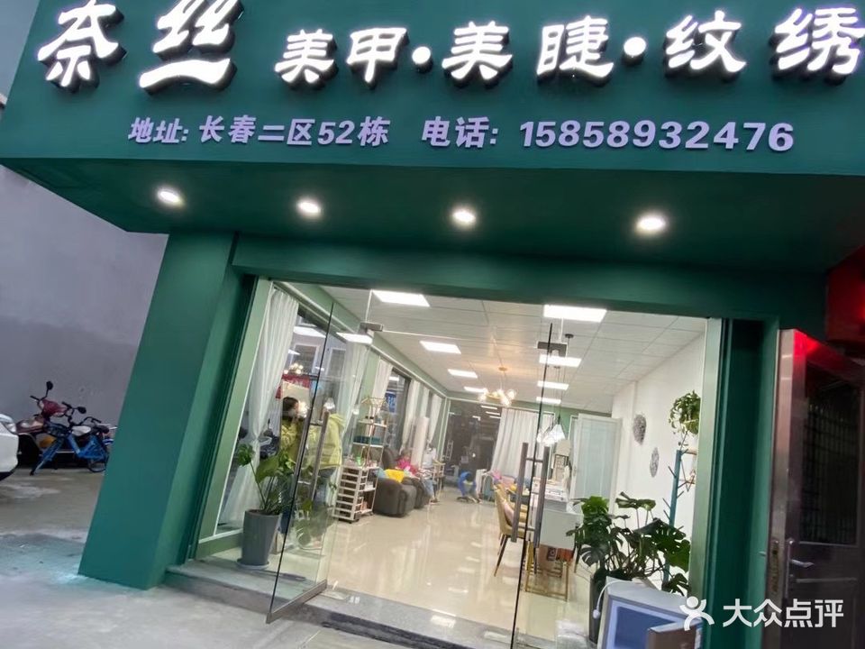 奈丝Nice美甲美睫