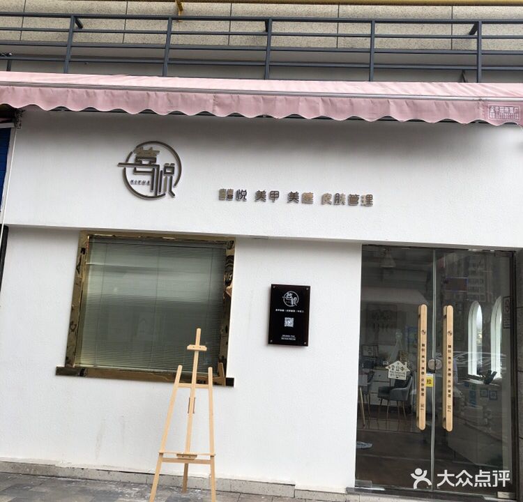 囍悦美甲美睫皮肤管理