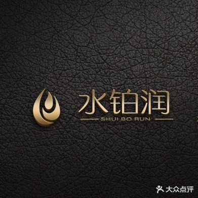 水铂润