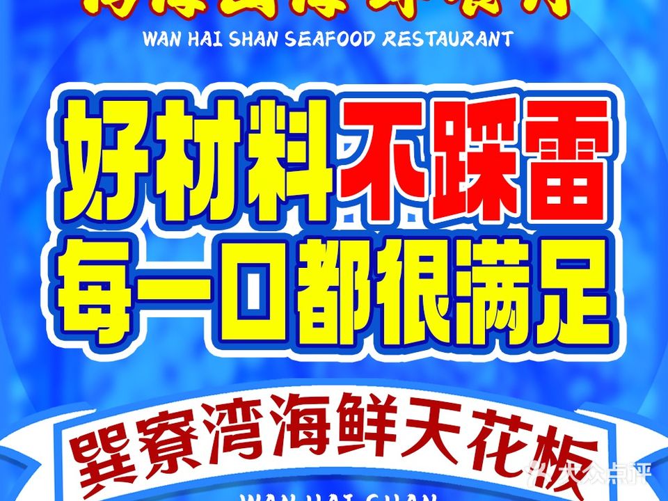 湾海山海鲜餐厅(巽寮湾店)
