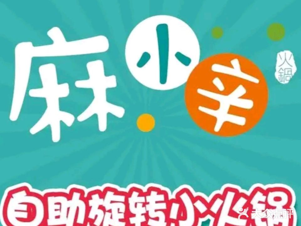 麻小辛自助旋转火锅(万达店)