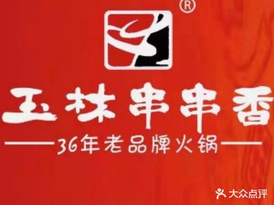 玉林串串香火锅(吾悦广场上饶店)