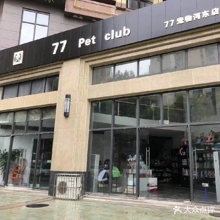 77宠物店(河东店)